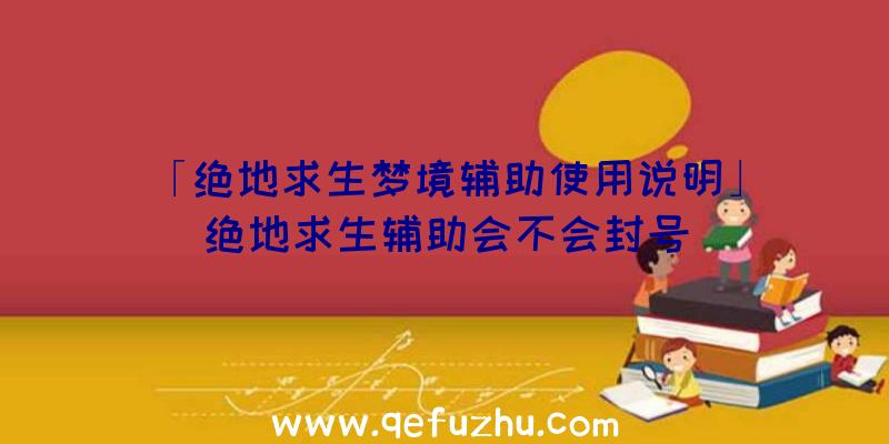「绝地求生梦境辅助使用说明」|绝地求生辅助会不会封号